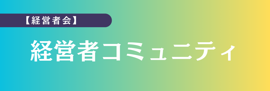 札幌の経営者