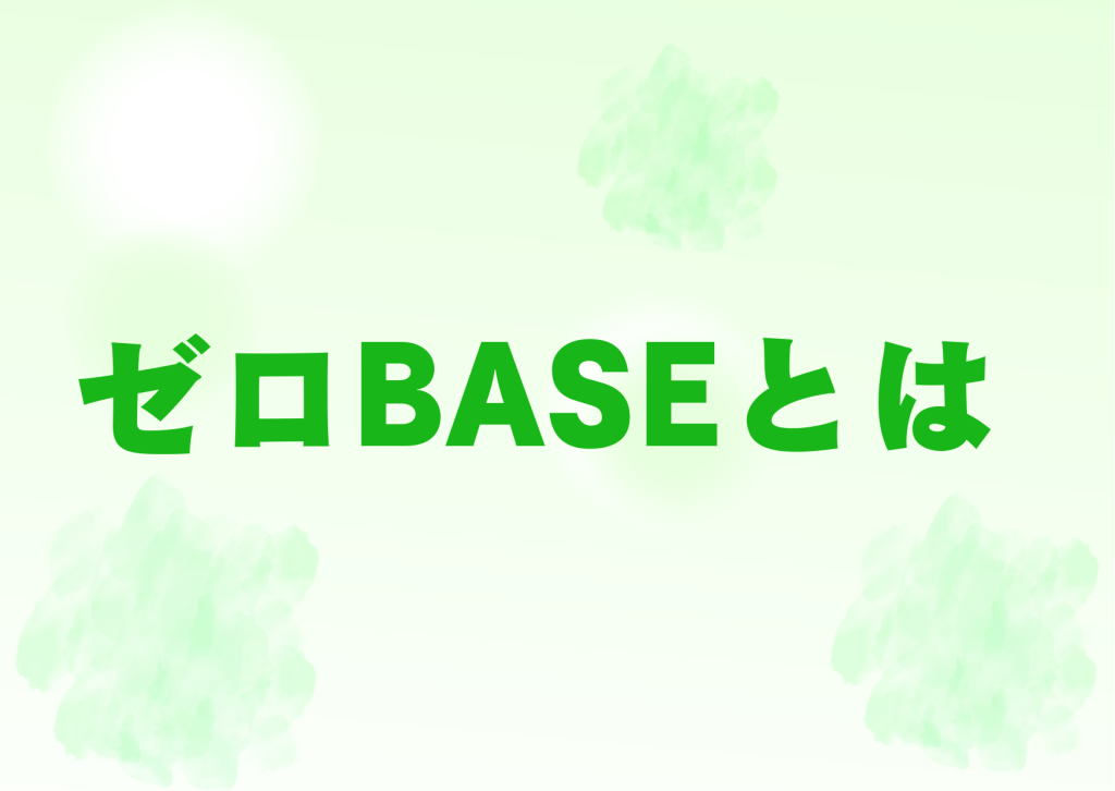 ゼロベース札幌