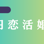 札幌恋活婚活