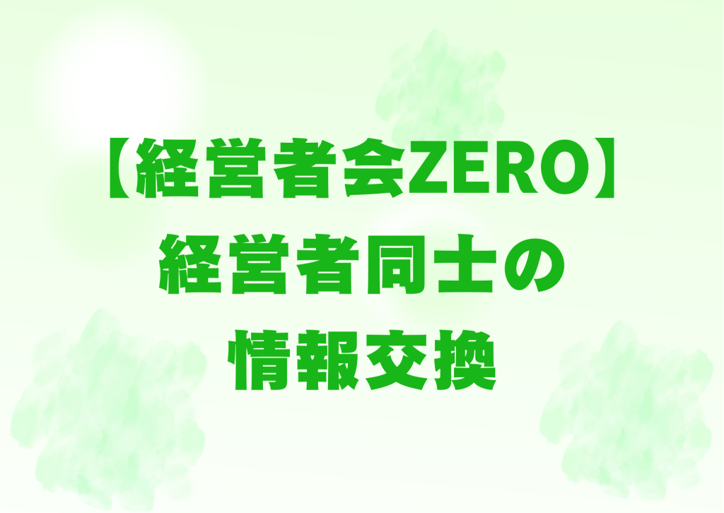 札幌、経営者