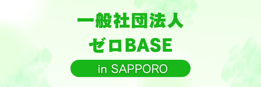 ゼロベース札幌